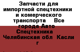 Запчасти для импортной спецтехники  и комерческого транспорта. - Все города Авто » Спецтехника   . Челябинская обл.,Касли г.